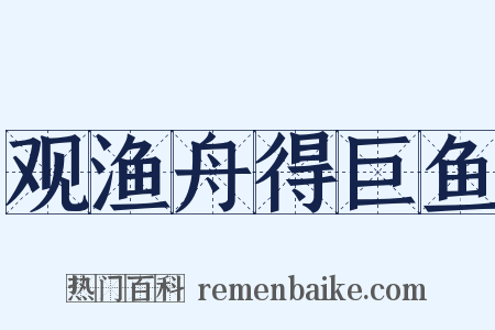 观渔舟得巨鱼是什么意思的图片